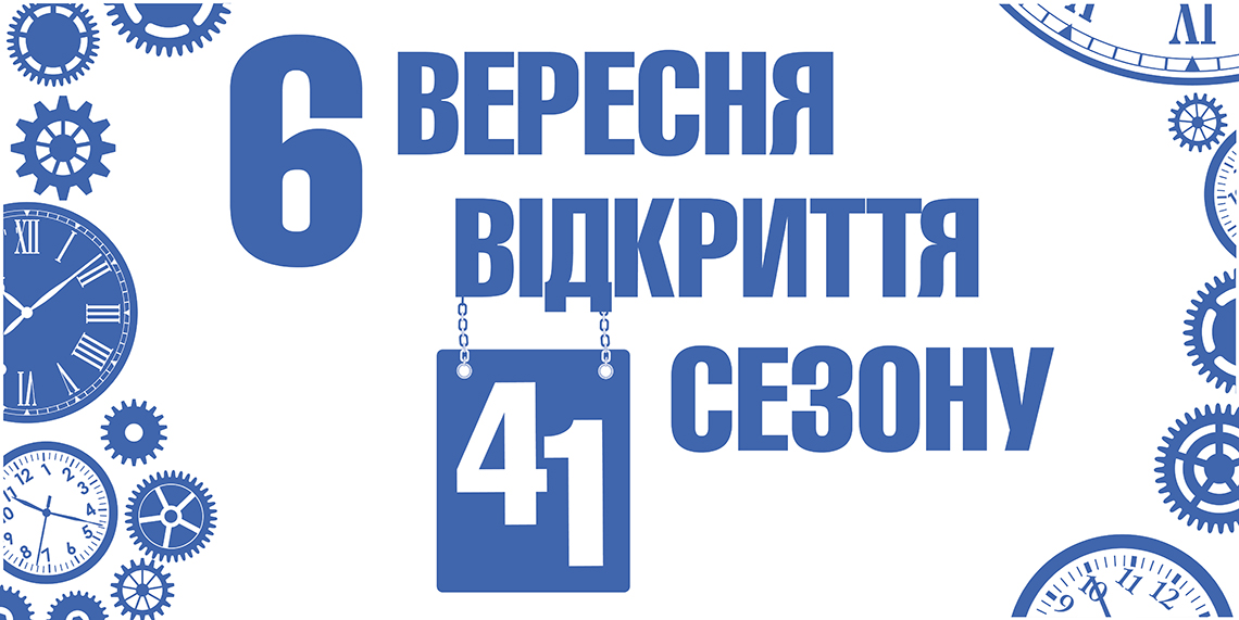 Відкриття 41-го сезону