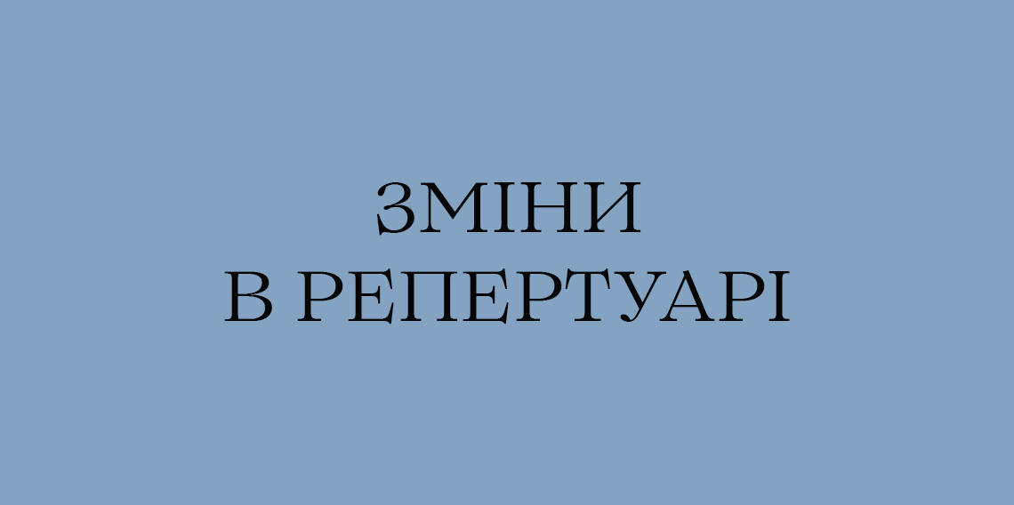 Зміни в репертуарі листопада