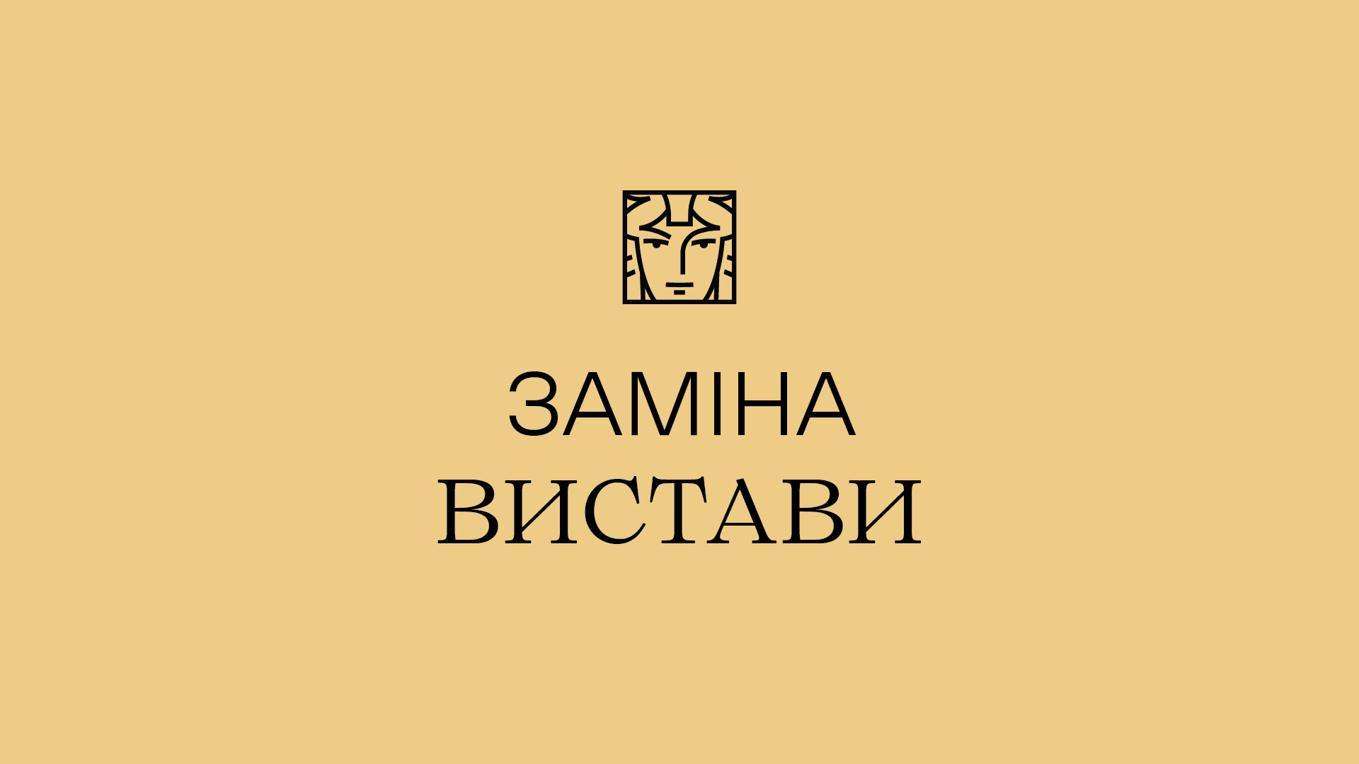 Заміна вистави