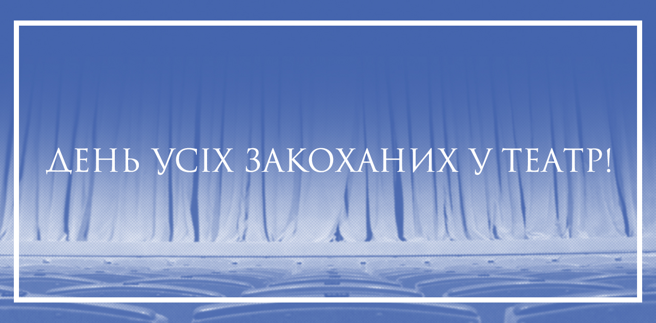 27 березня – Міжнародний день театру 