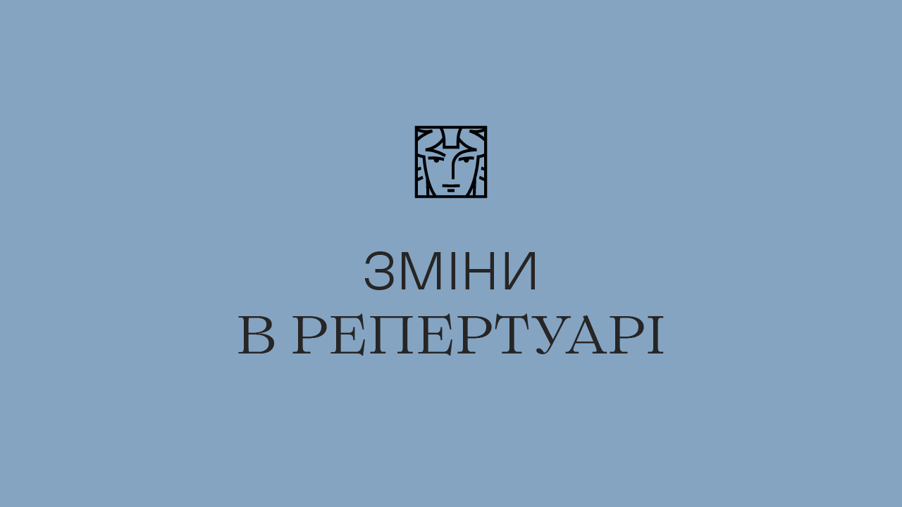 заміна вистави заміна вистави