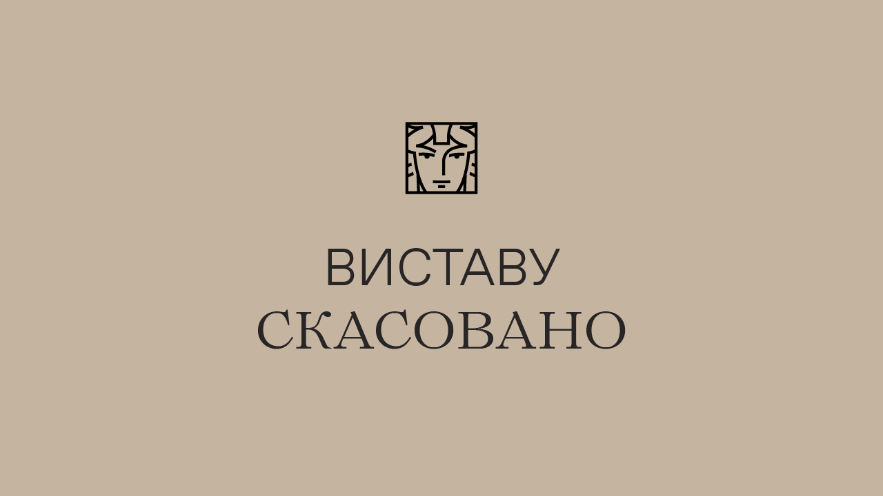 Виставу скасовано