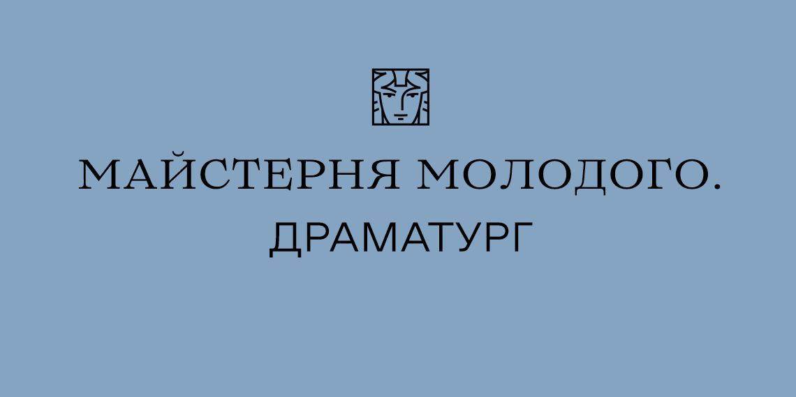 Майстерня Молодого. Драматург #3