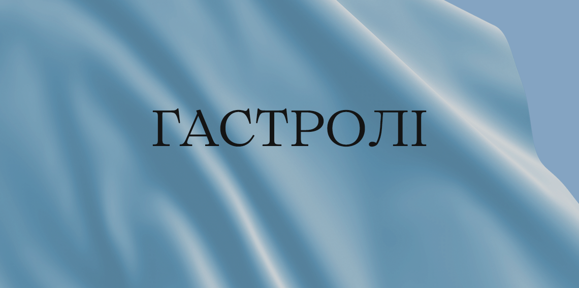 Гастролі 27-28 квітня