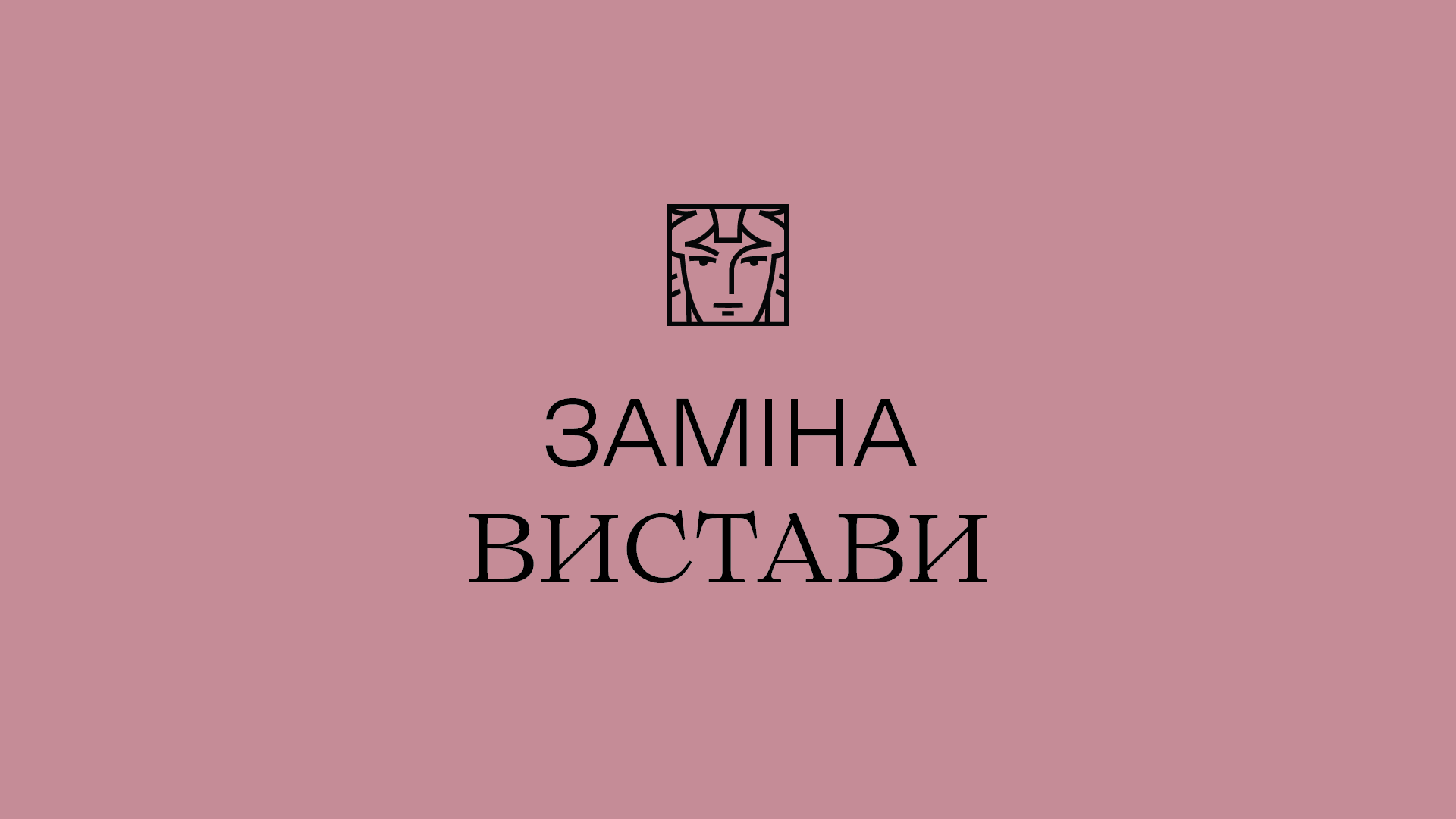 заміна вистави