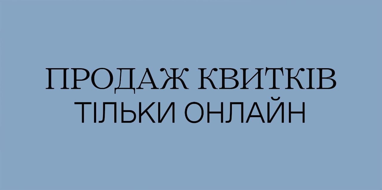 Продаж квитків онлайн