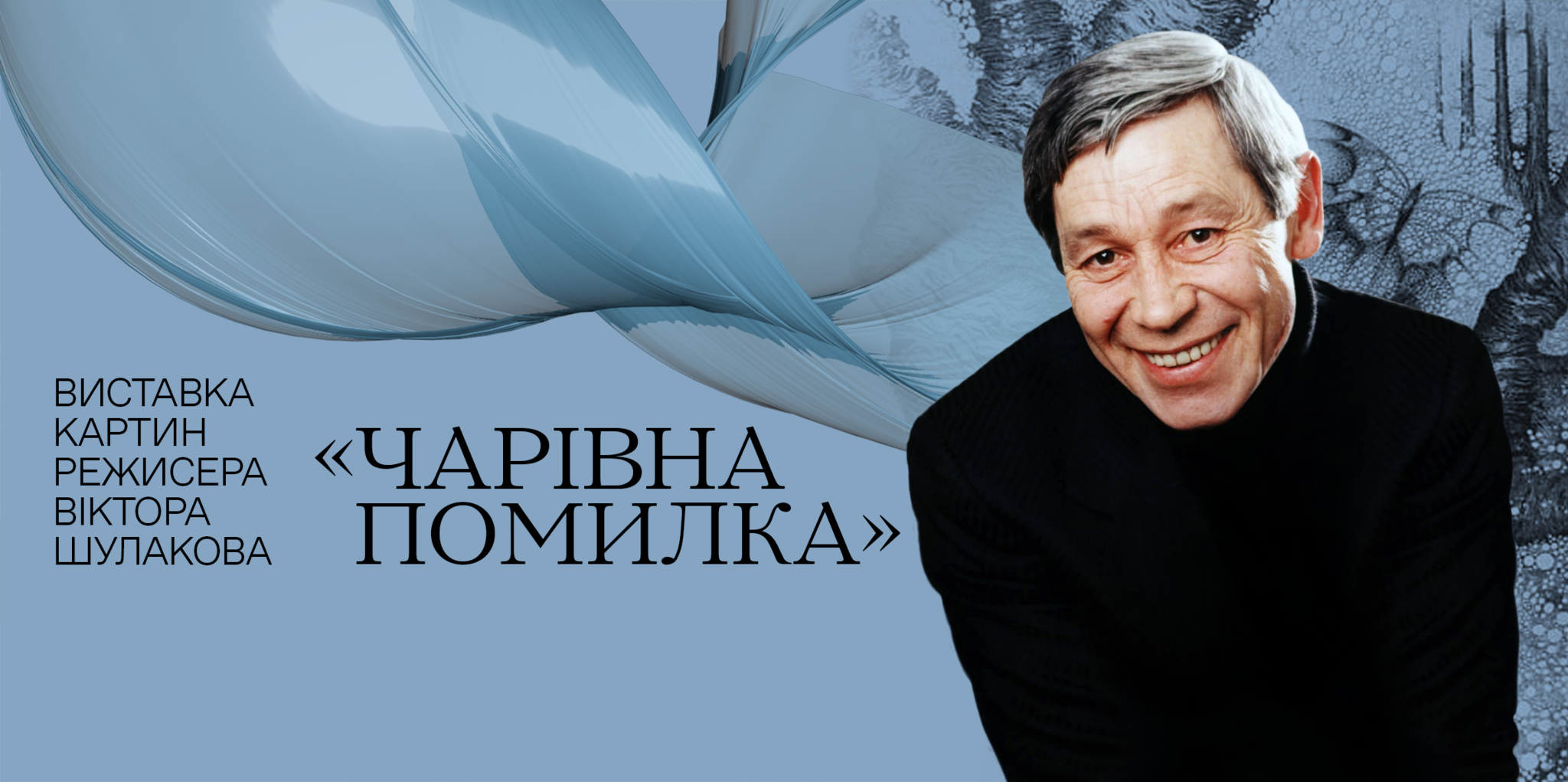 Виставка картин режисера Віктора Шулакова