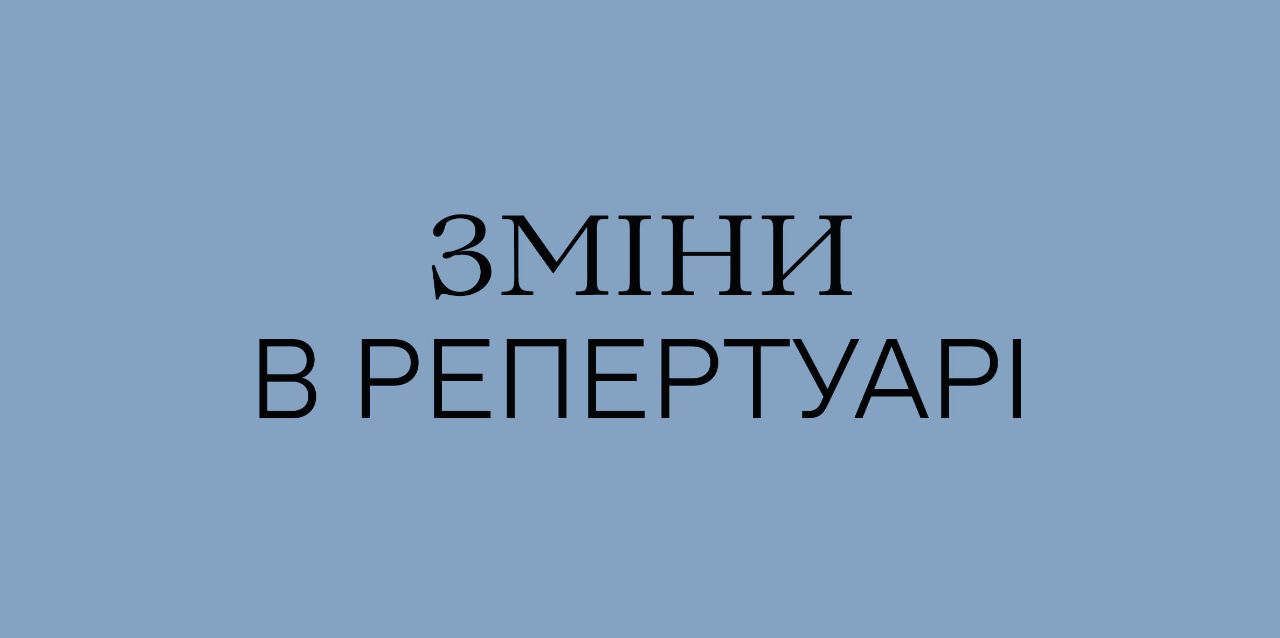 Зміни в репертуарі