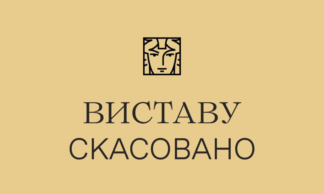 Виставу скасовано 