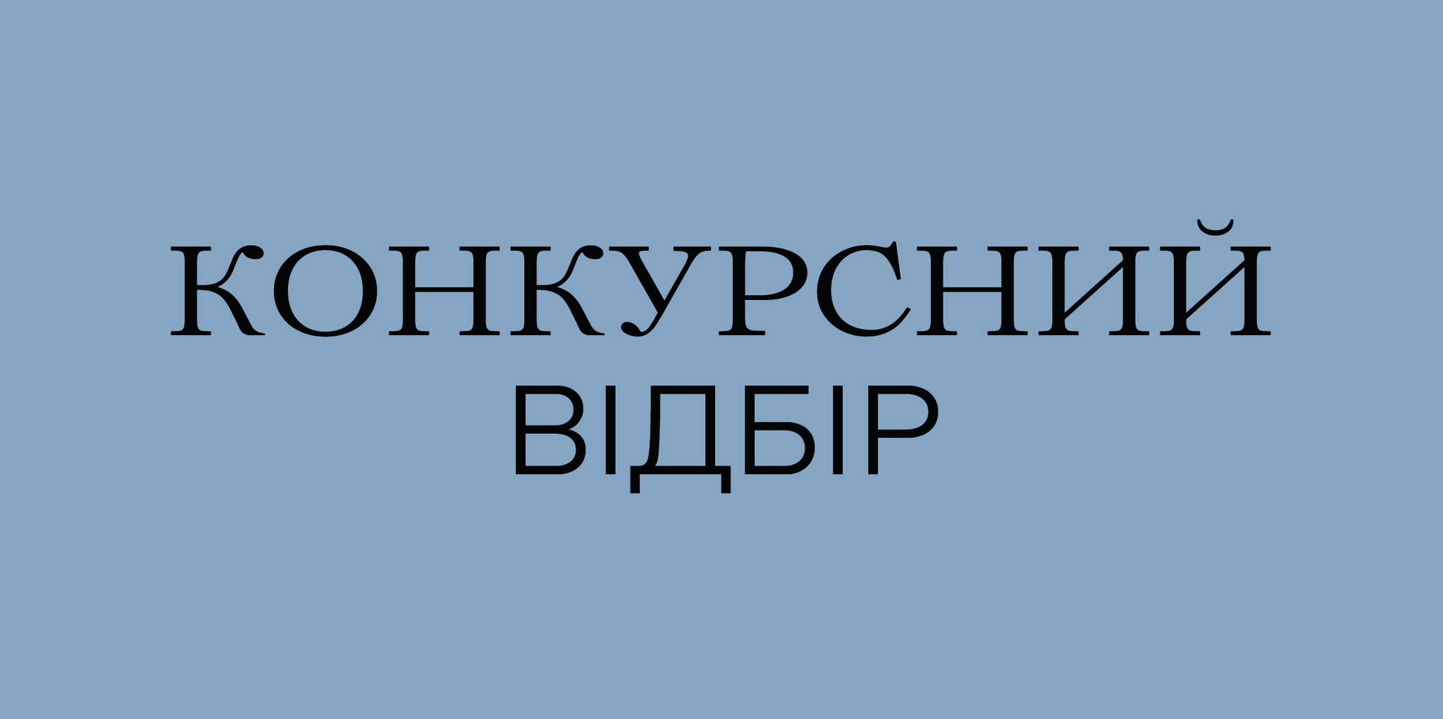 Конкурсний відбір на вакантні посади 