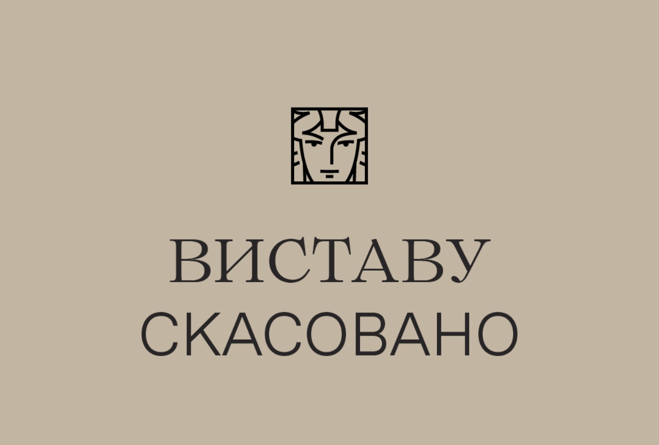 Виставу скасовано
