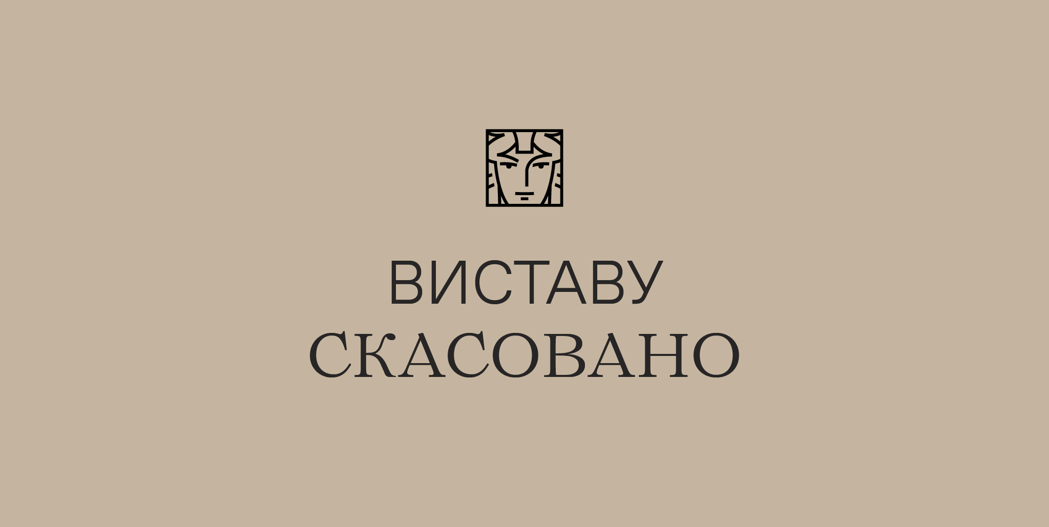 виставу скасовано