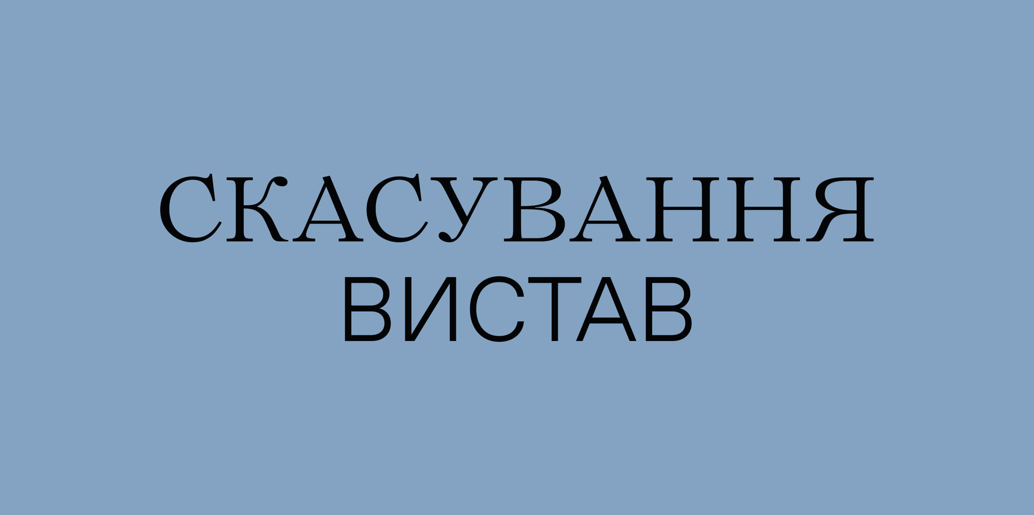 Карантинні обмеження 