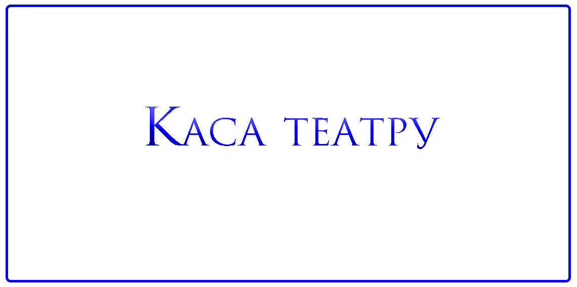 Каса театру