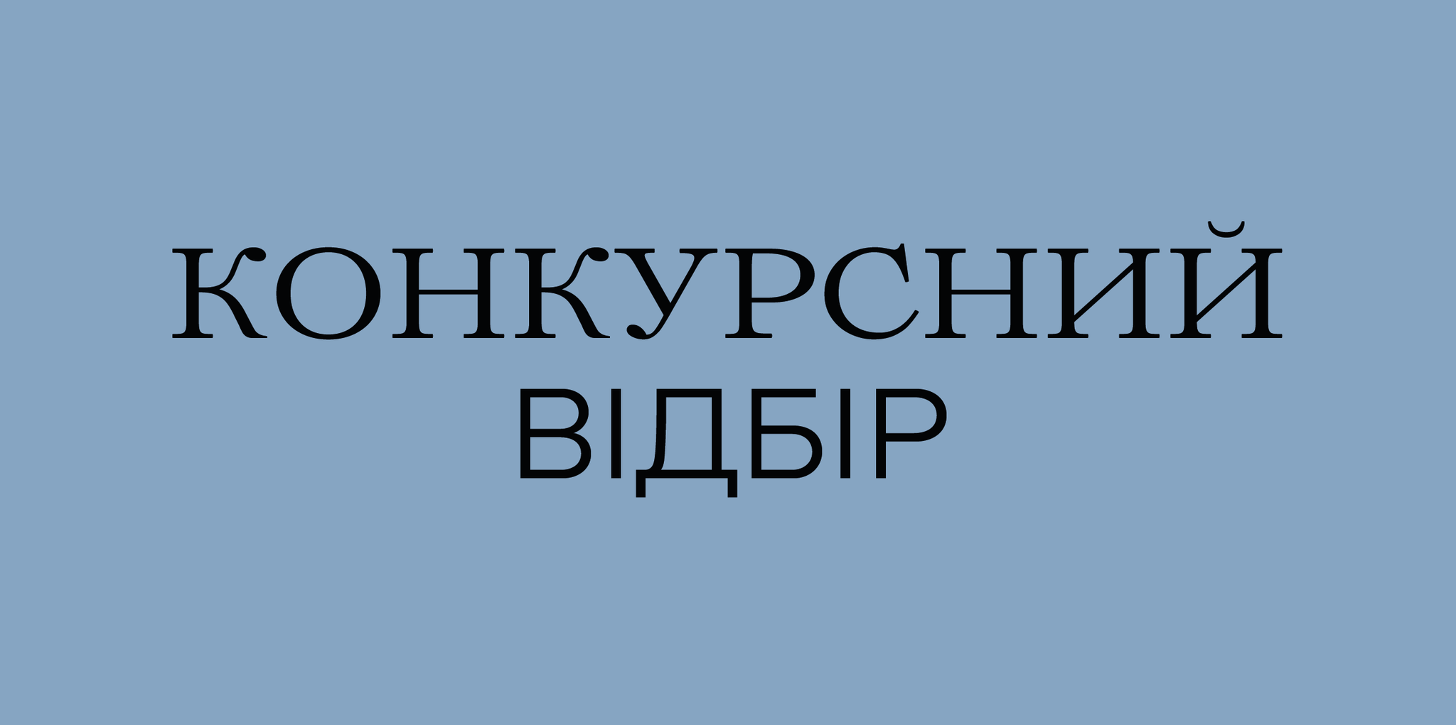 КОНКУРСНИЙ ВІДБІР НА ВАКАНТНІ ПОСАДИ