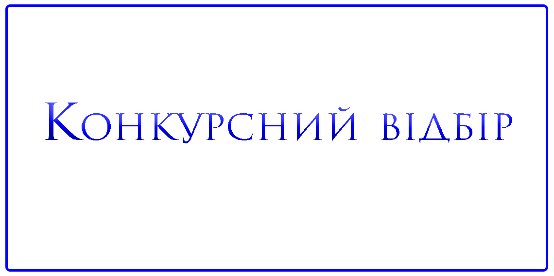 Конкурсний відбір  на вакантні посади