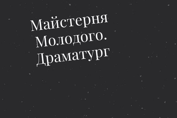 Молодий театр започатковує інноваційний проект!