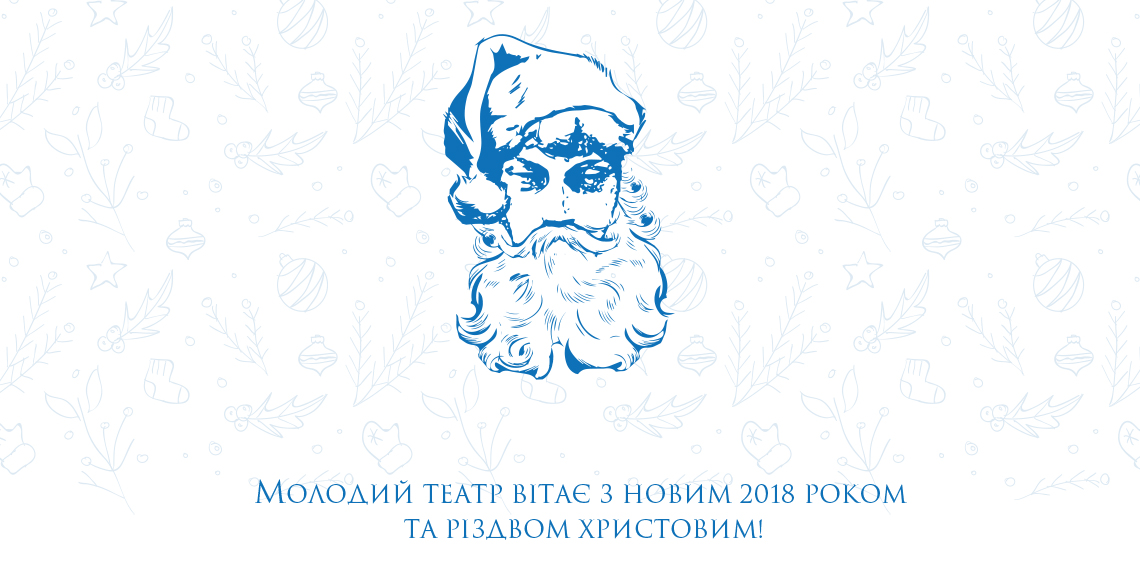 Вітаємо з Новим 2018 роком і Різдвом Христовим!