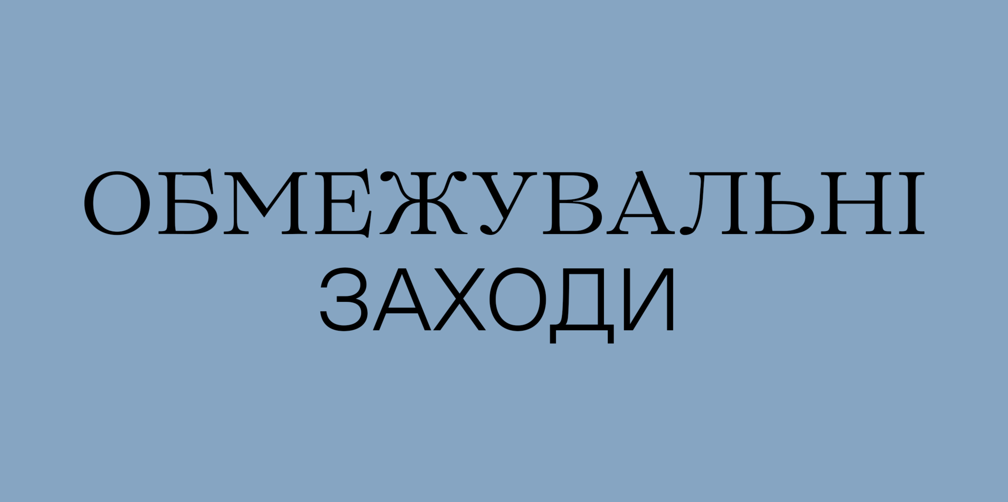 Жовтий рівень епідемічної небезпеки