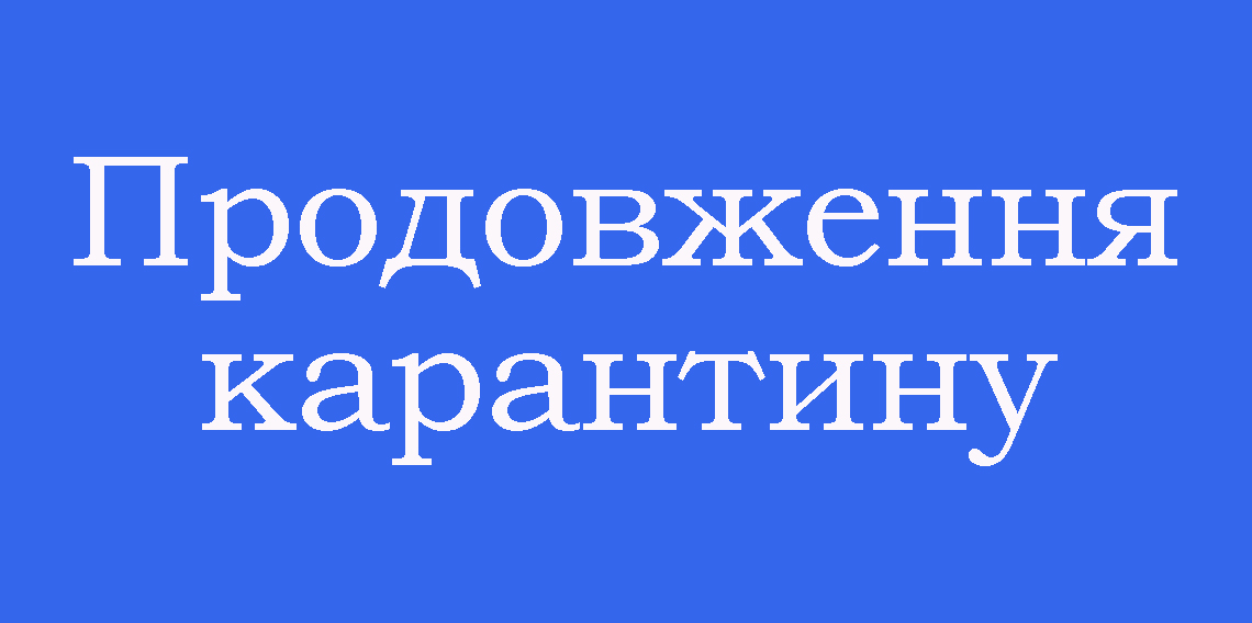 Продовження карантину до 31 липня