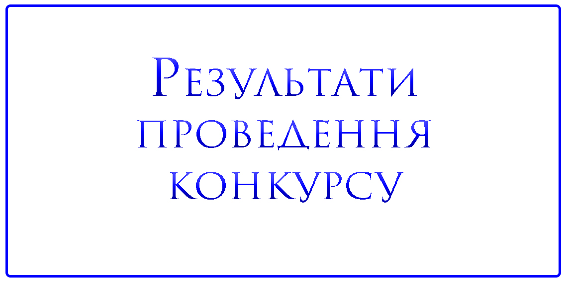 Результати проведення конкурсу на заміщення вакантних посад 