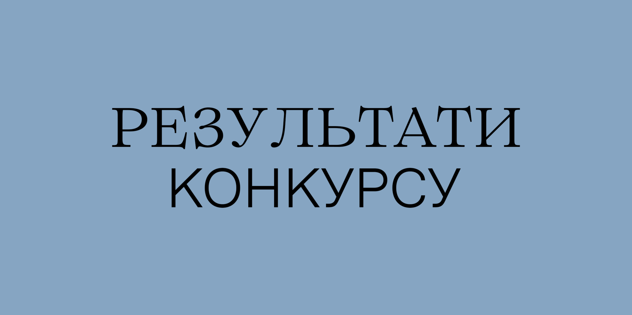 РЕЗУЛЬТАТИ ПРОВЕДЕННЯ КОНКУРСУ