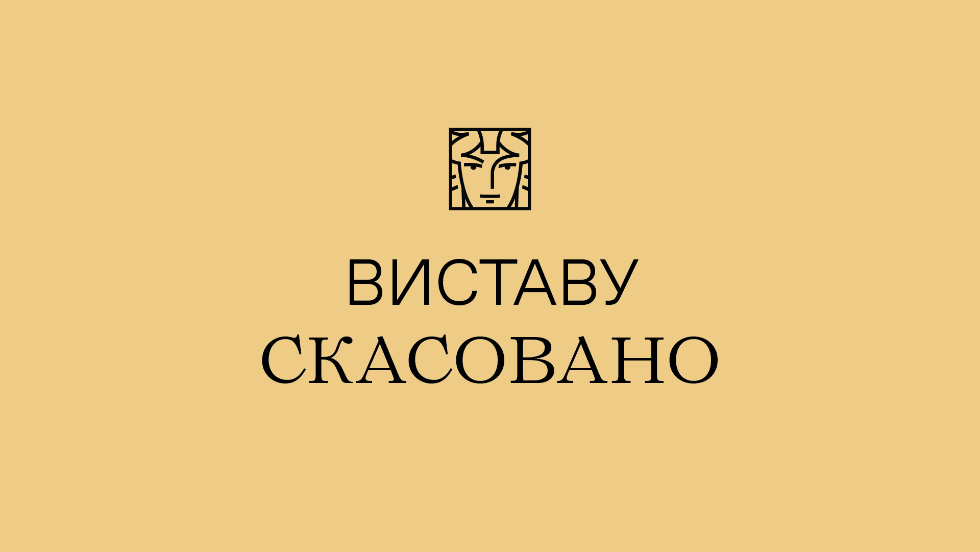 скасування вистави