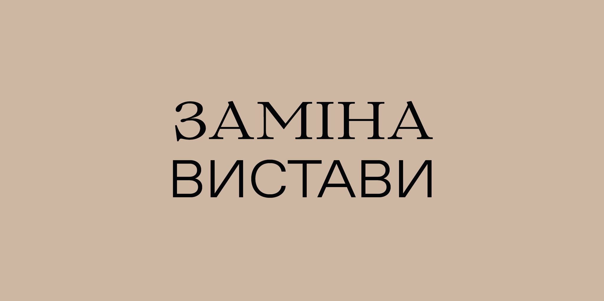 Заміна вистави 21 січня