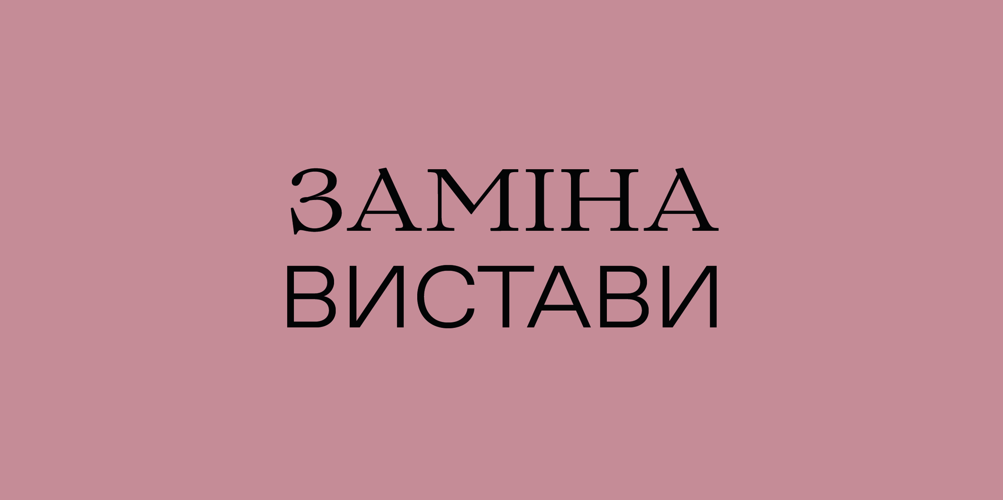 Заміна вистави 26 жовтня