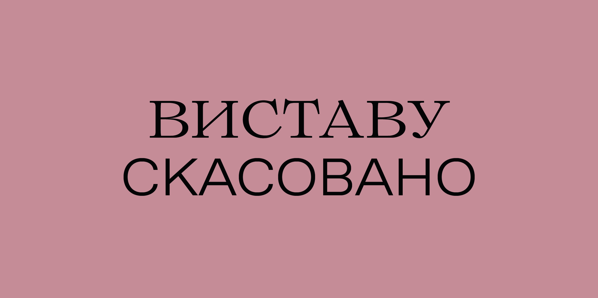 Скасування вистави 30 жовтня