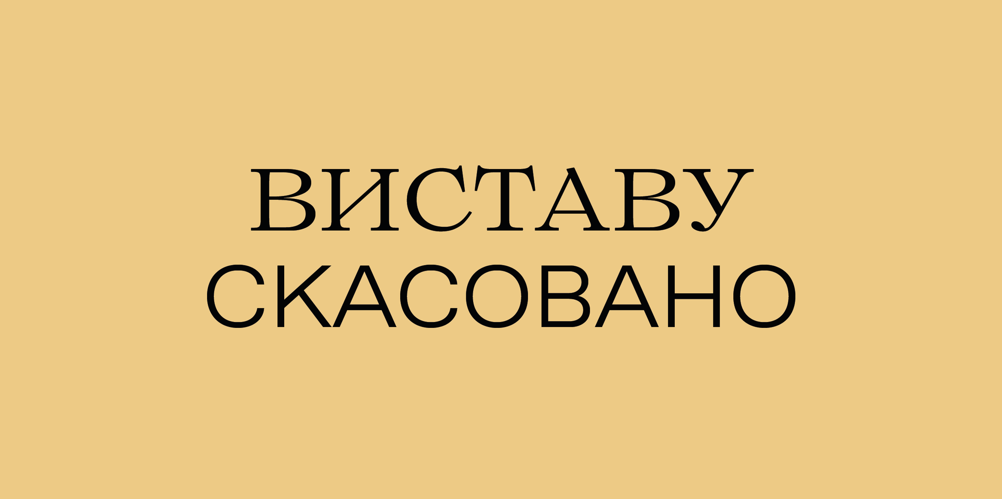 Скасування вистави 14 квітня