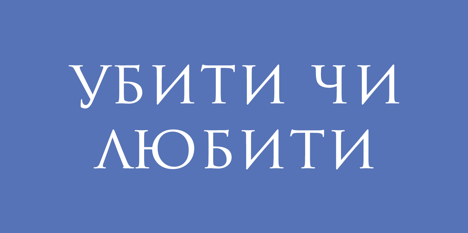 «Убити чи любити». Прем'єра!