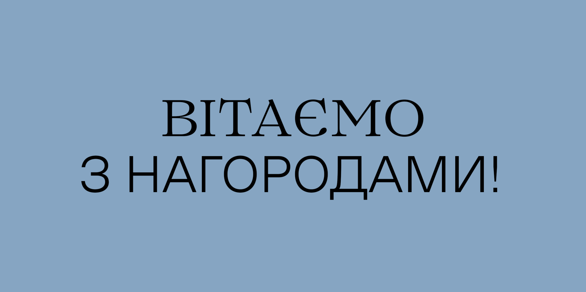 Щиро вітаємо!