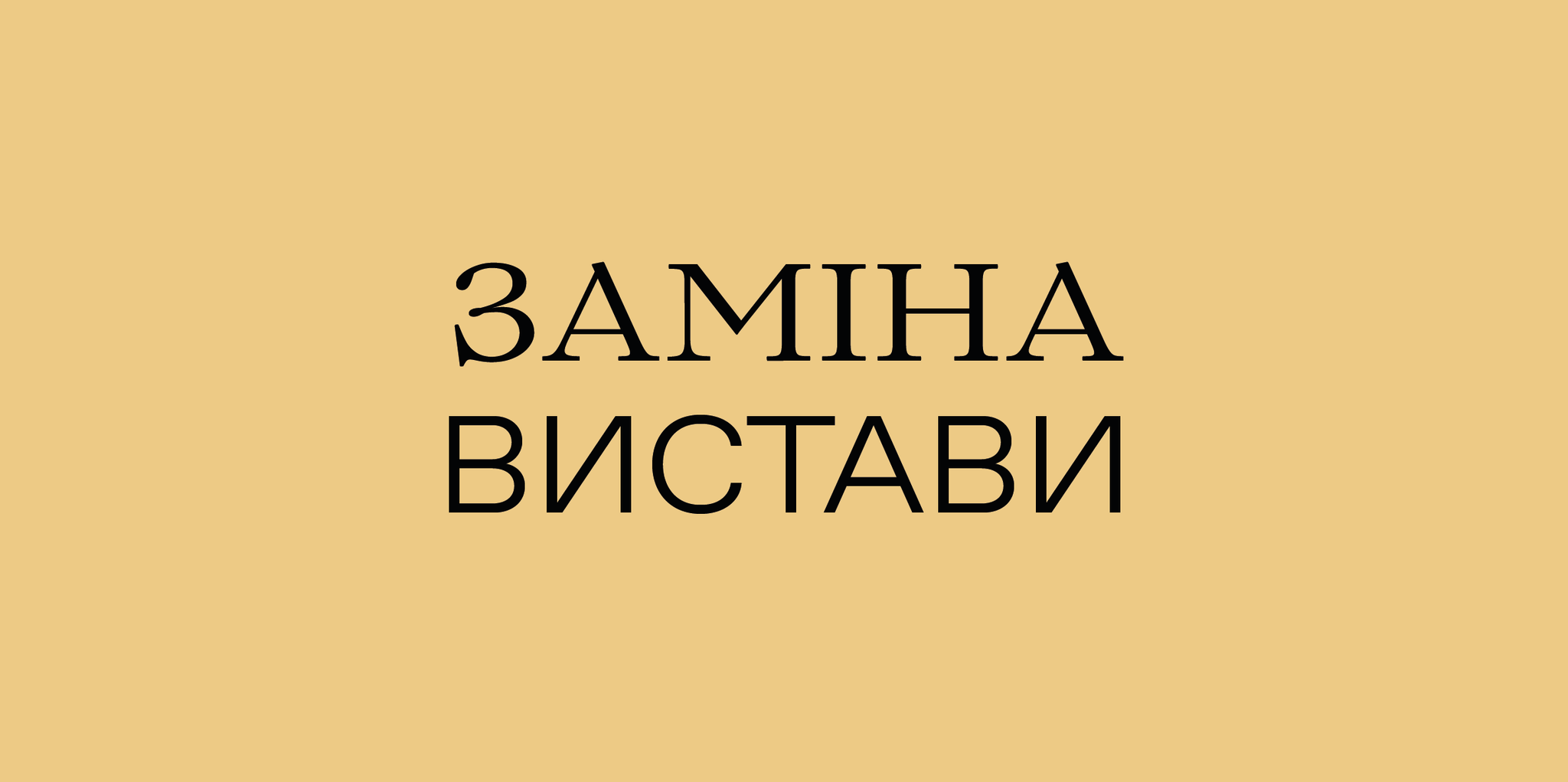 Заміна вистави 25 січня