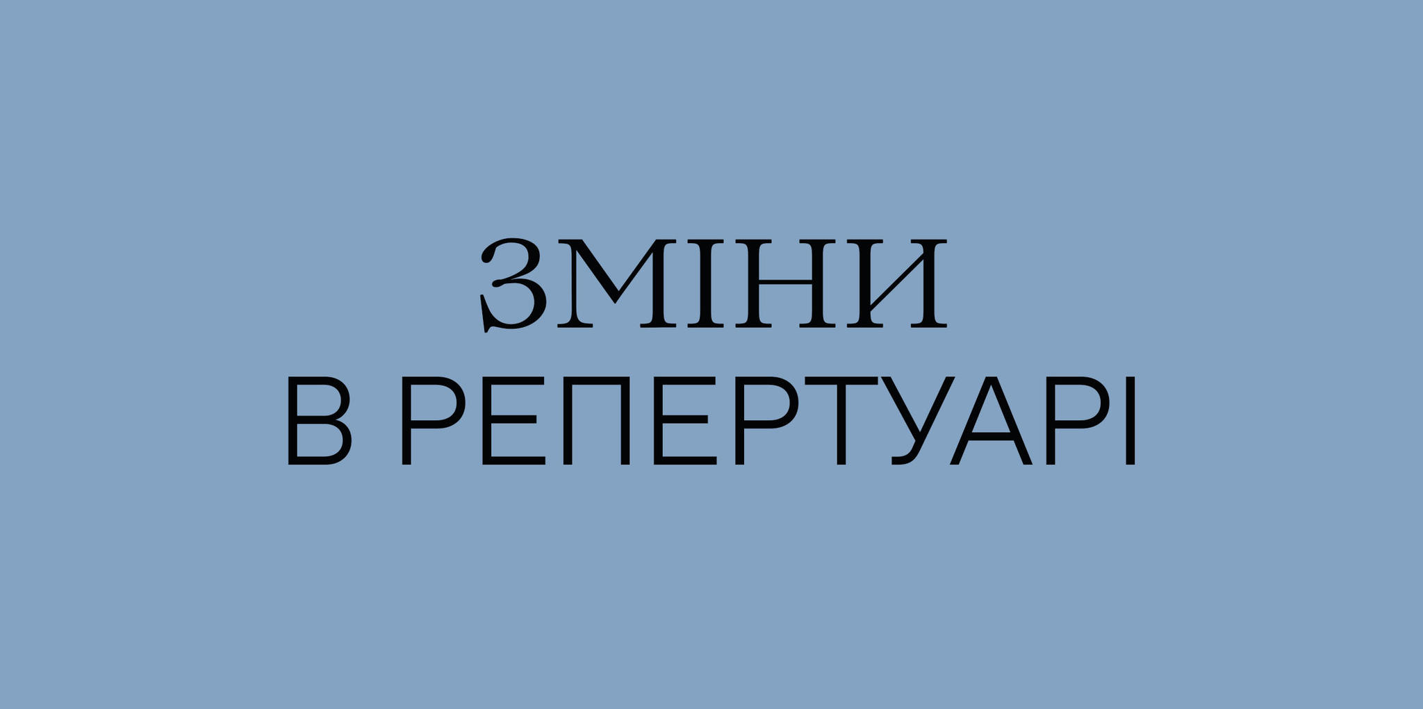 Зміни в репертуарі 25, 28, 30 травня