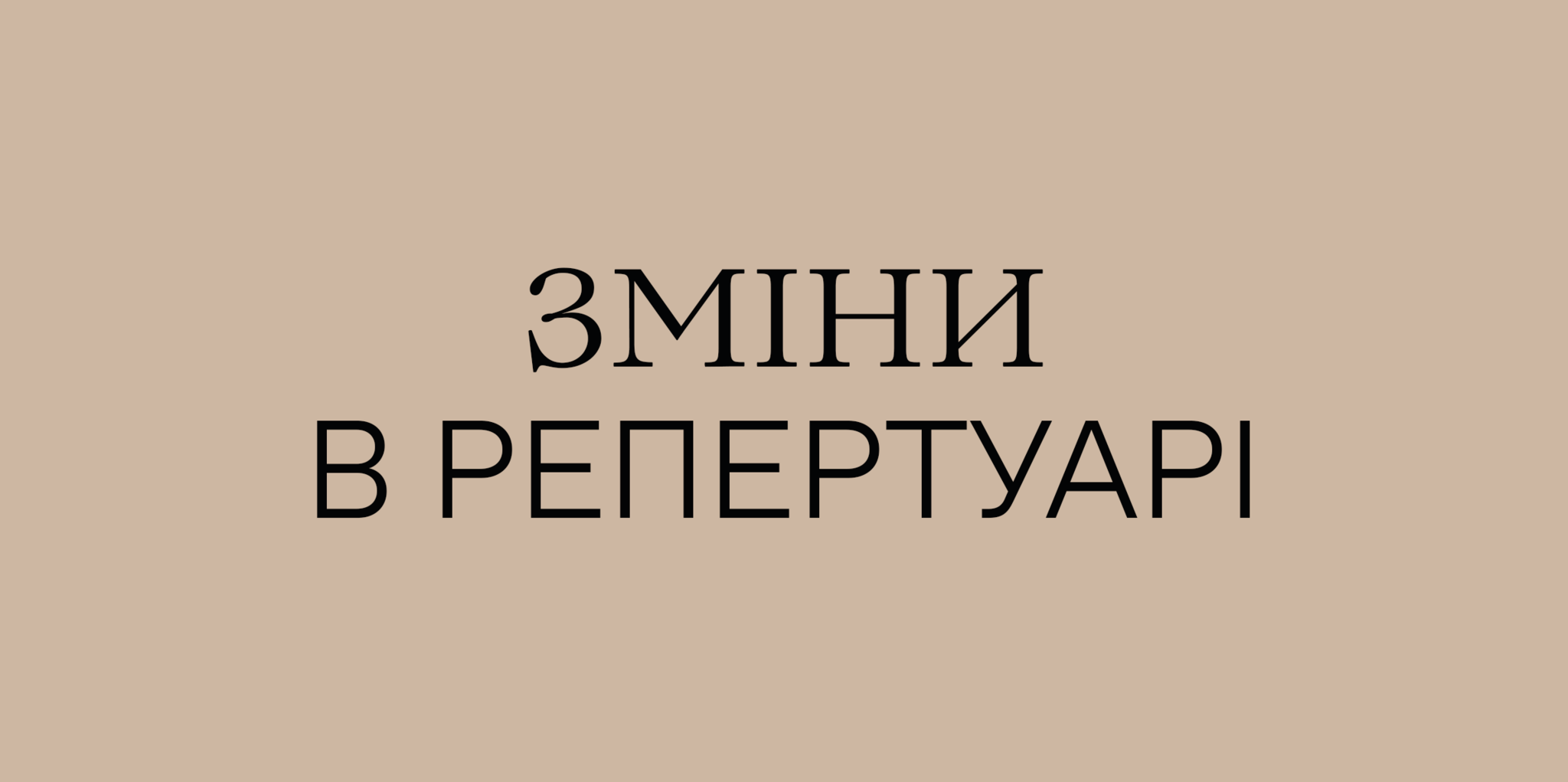 Зміни в репертуарі