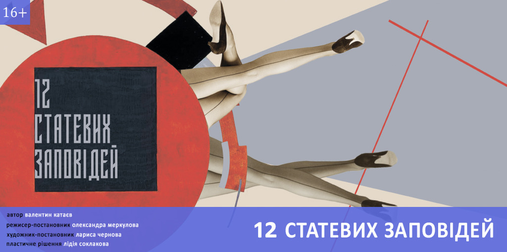 12 статевих заповідей