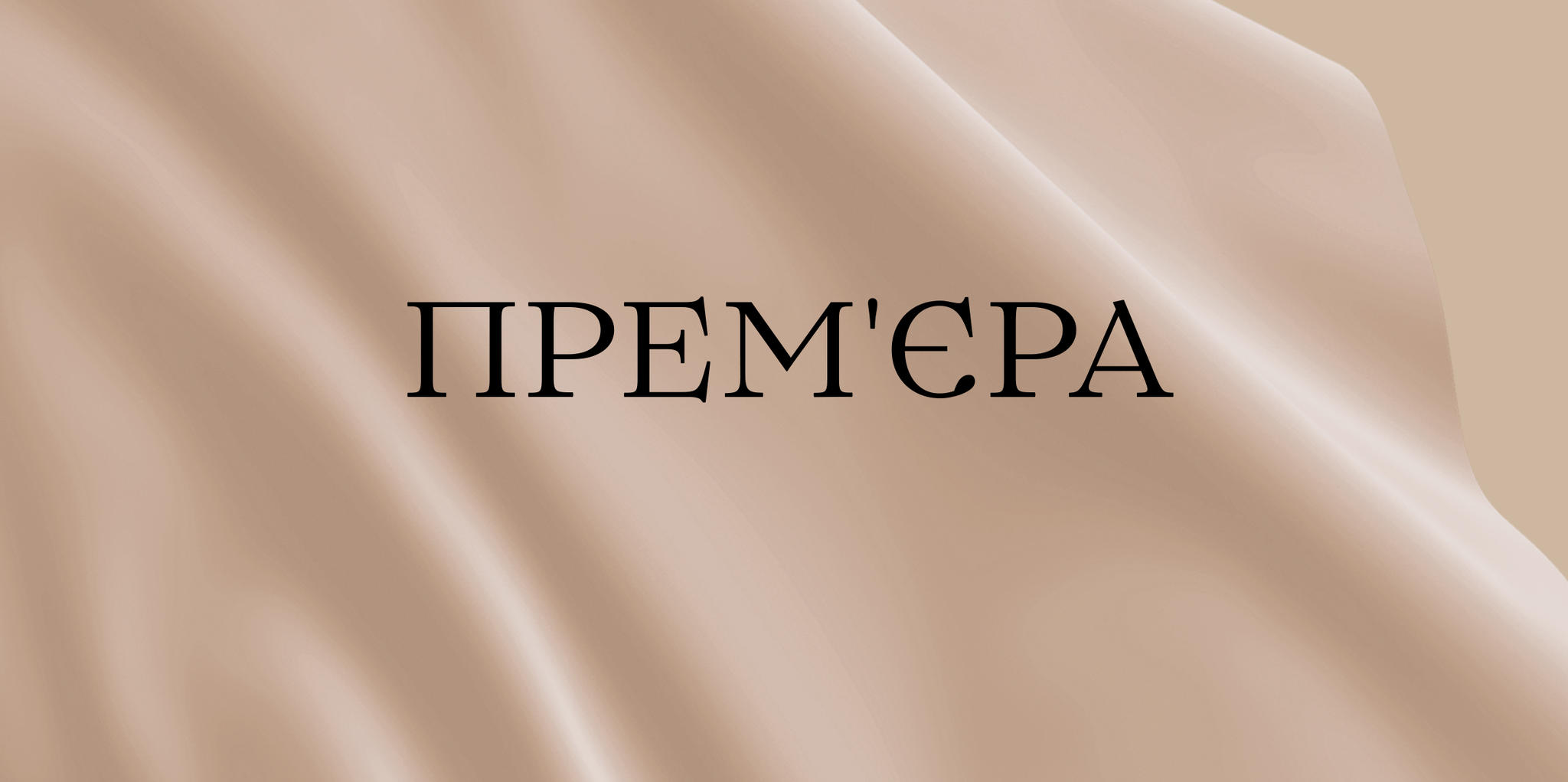 Патетична соната