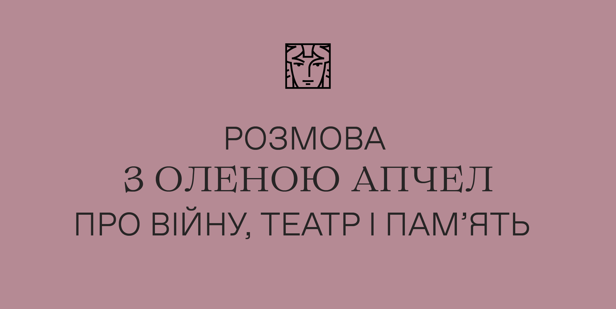 Розмова з Оленою Апчел про війну, театр і памʼять 