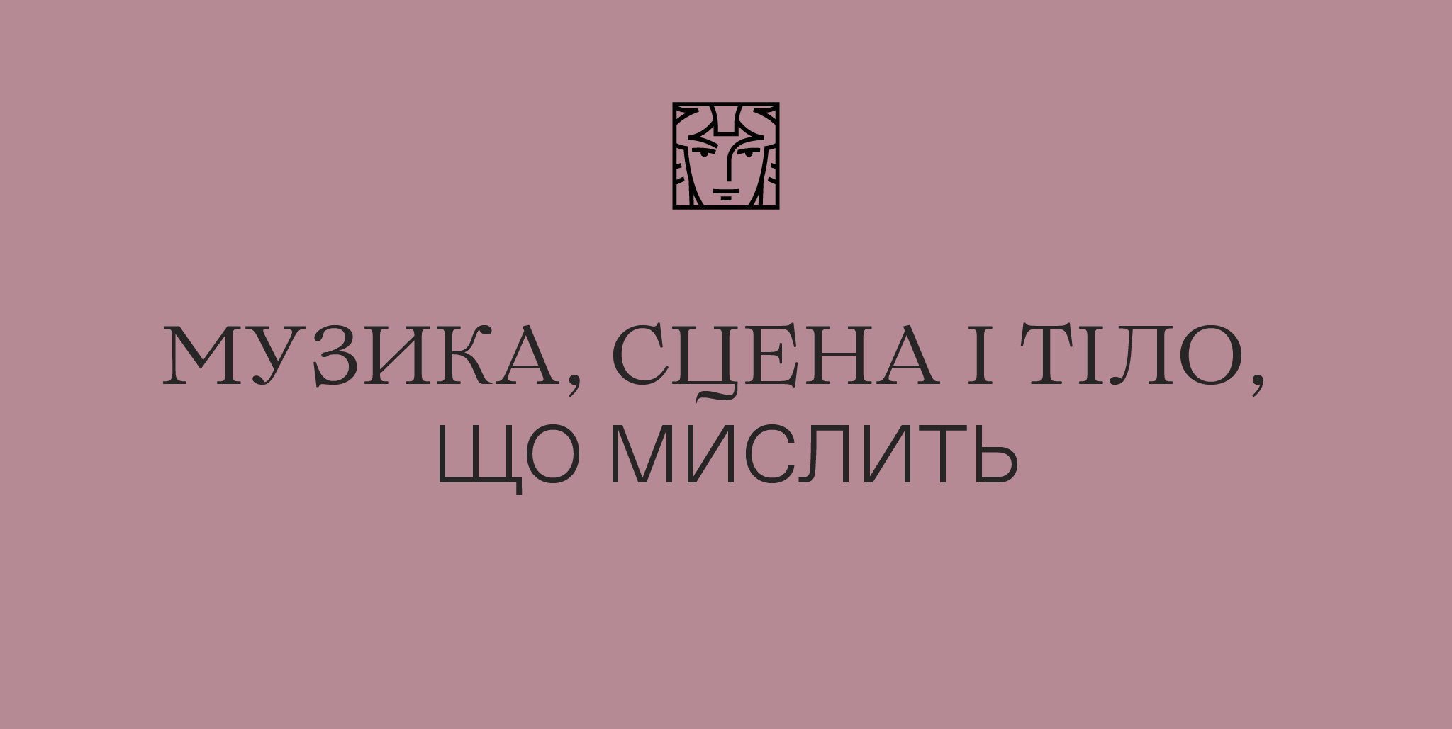 Музика, сцена і тіло, що мислить