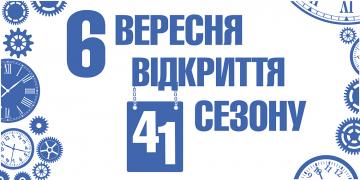 Відкриття 41-го сезону