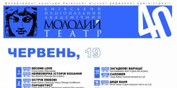 Репертуар червня