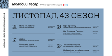 Репертуар листопада