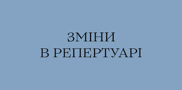 Зміни в репертуарі листопада