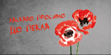 «ЛАСКАВО ПРОСИМО ДО ПЕКЛА». Прем'єра