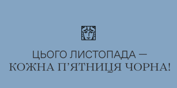 У Молодому театрі цього листопада — кожна п’ятниця чорна!