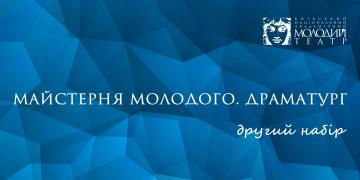 «Майстерня Молодого. Драматург». Другий набір