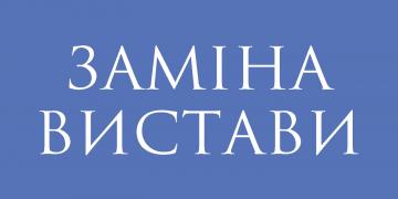 Заміна вистави 18 грудня