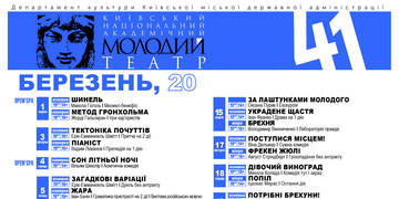 Репертуар березня