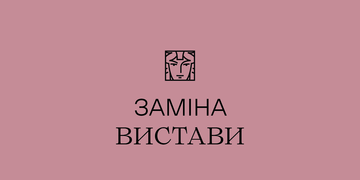 заміна вистави